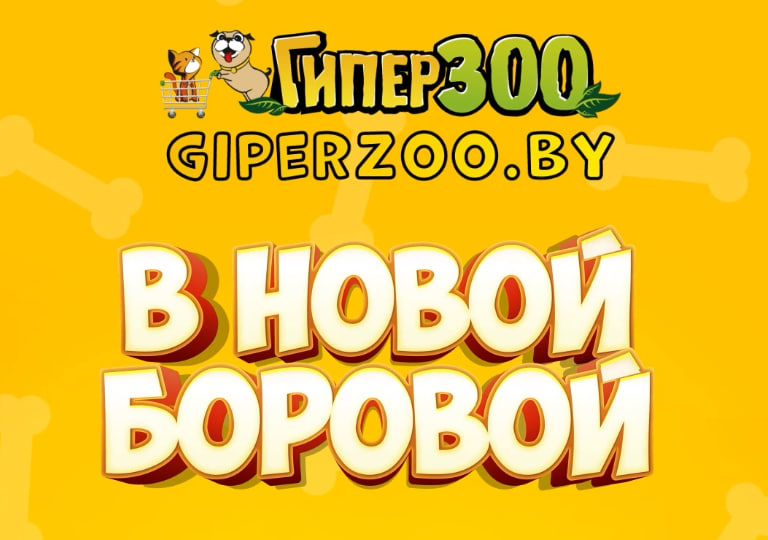 ГиперЗОО скоро в Новой Боровой!