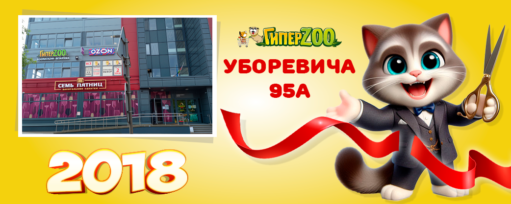 Мы открываемся - первый магазин ГиперЗОО