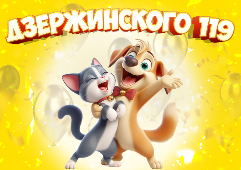 Торжественное открытие нового магазина ГиперЗОО на Дзержинского 119