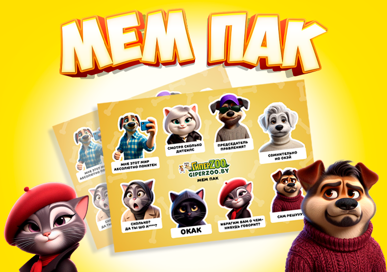 Такие Мем паки только в ГиперЗОО!